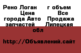 Рено Логан 2010г объем 1.6  › Цена ­ 1 000 - Все города Авто » Продажа запчастей   . Липецкая обл.